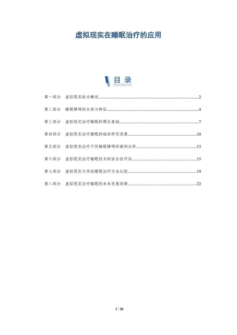 虚拟现实在睡眠治疗的应用-全面剖析_第1页