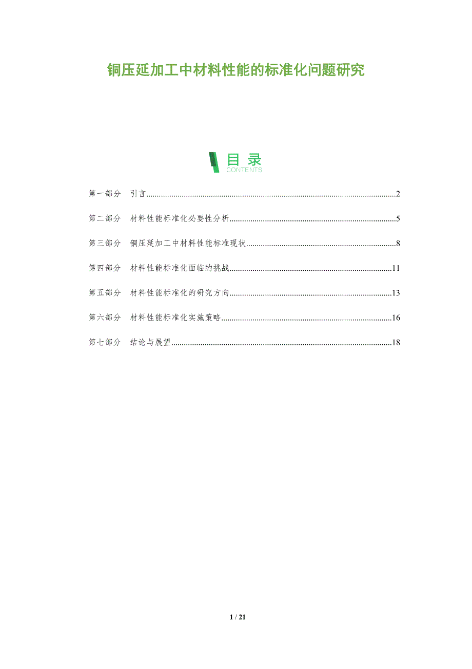 铜压延加工中材料性能的标准化问题研究-第1篇-全面剖析_第1页