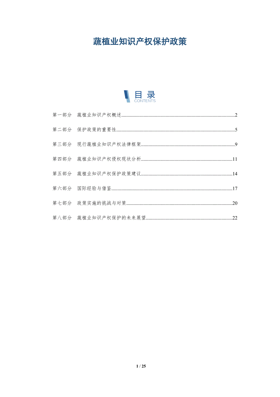 蔬植业知识产权保护政策-全面剖析_第1页