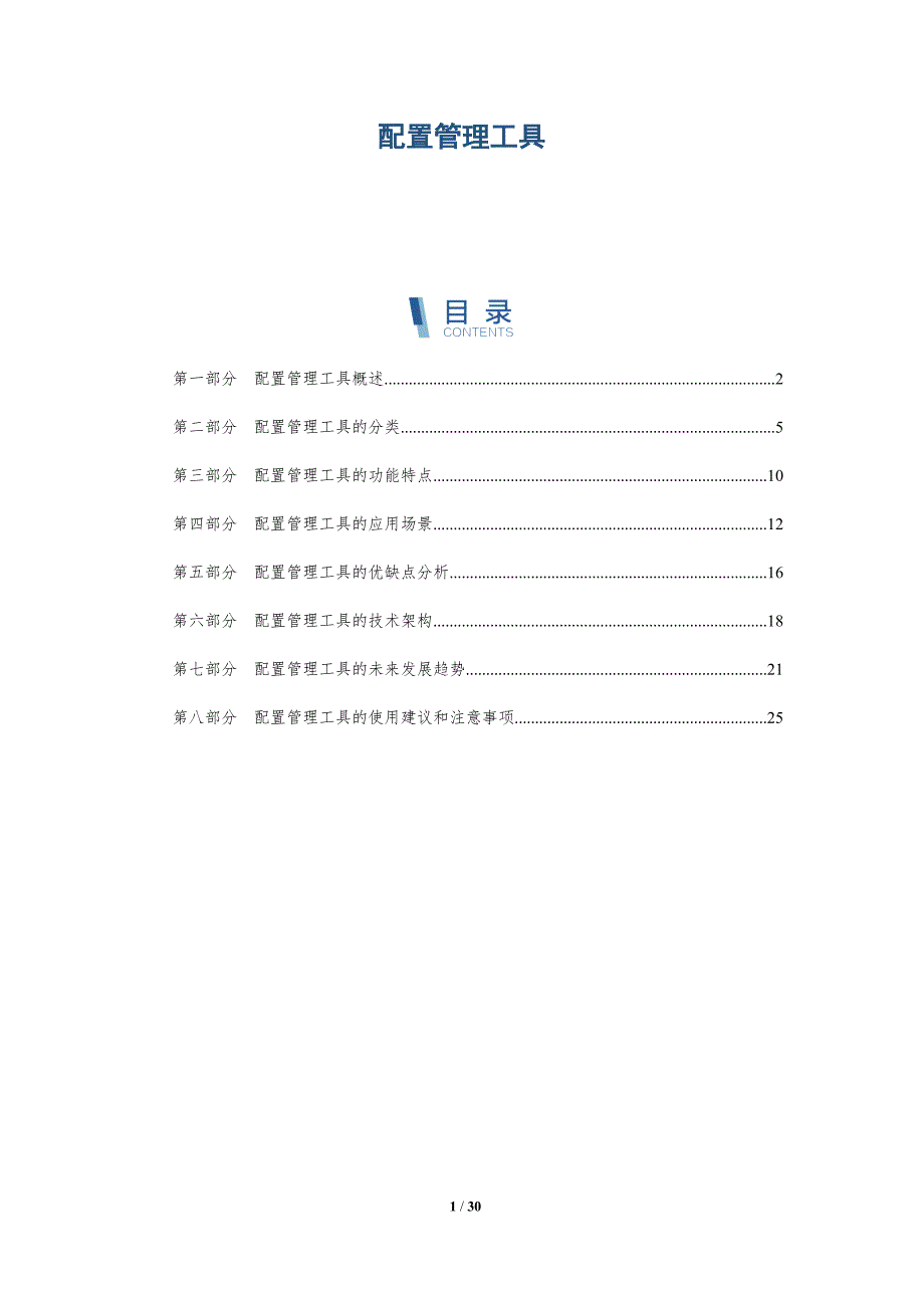 配置管理工具-全面剖析_第1页