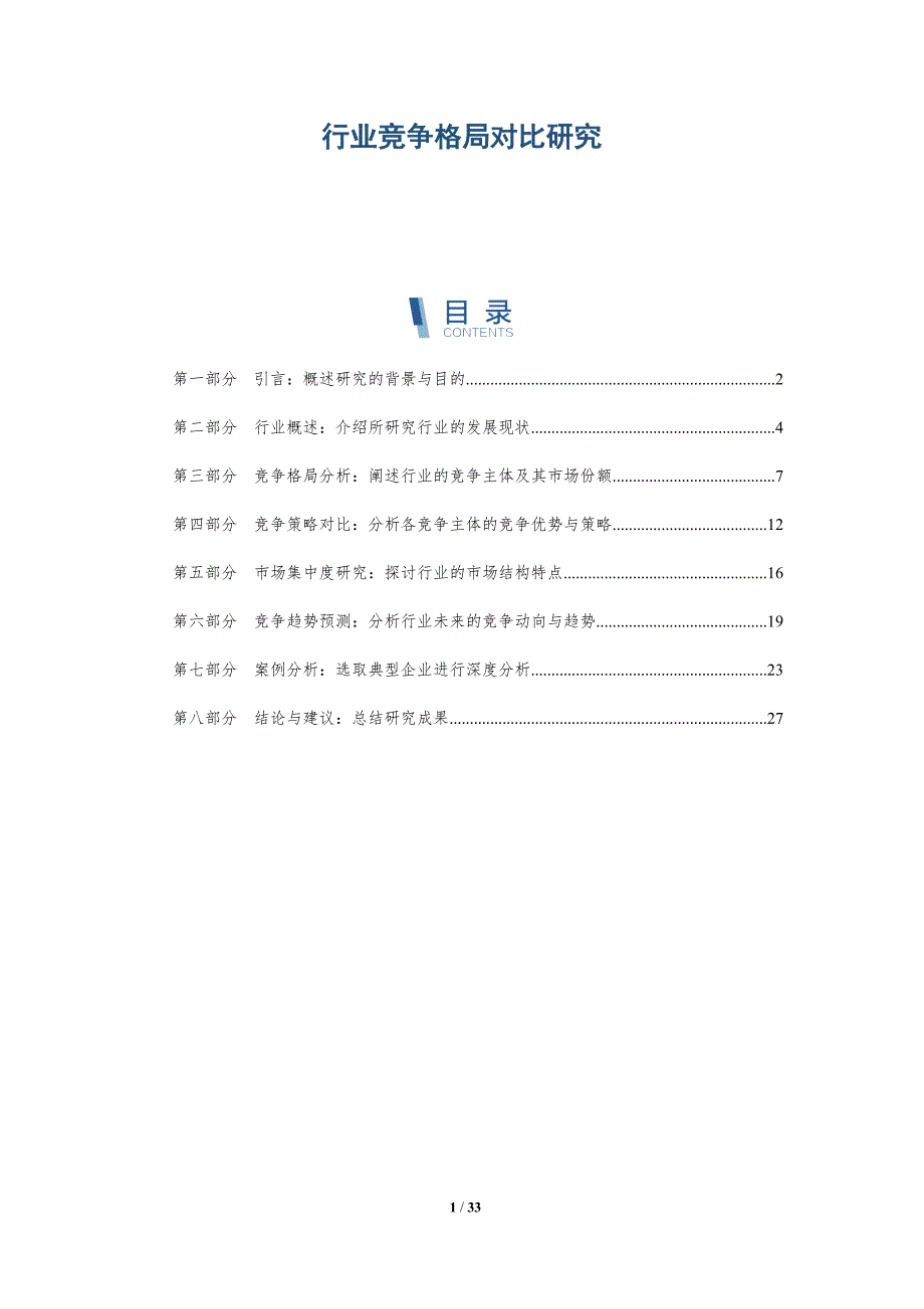 行业竞争格局对比研究-全面剖析_第1页