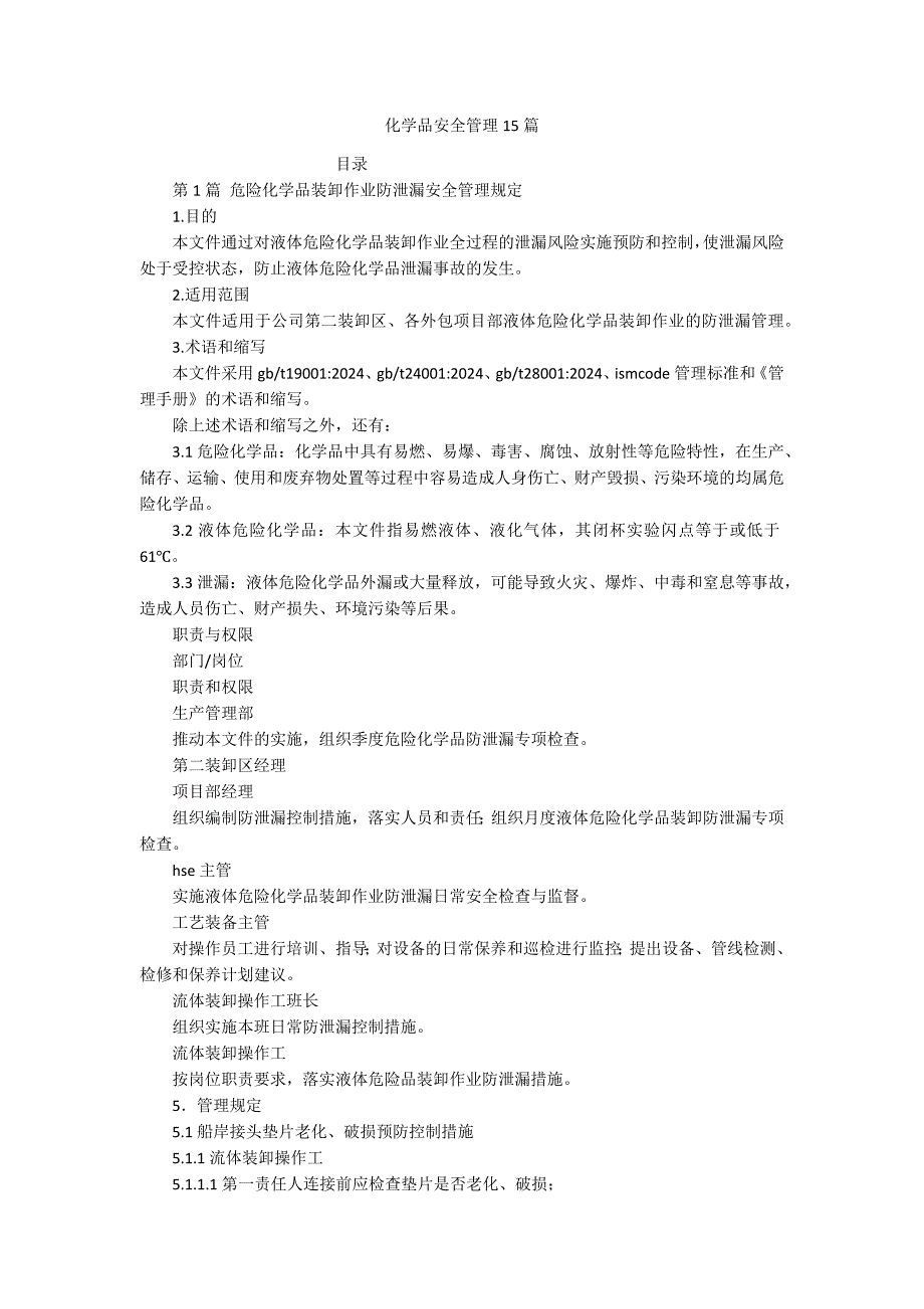 化学品安全管理15篇_第1页