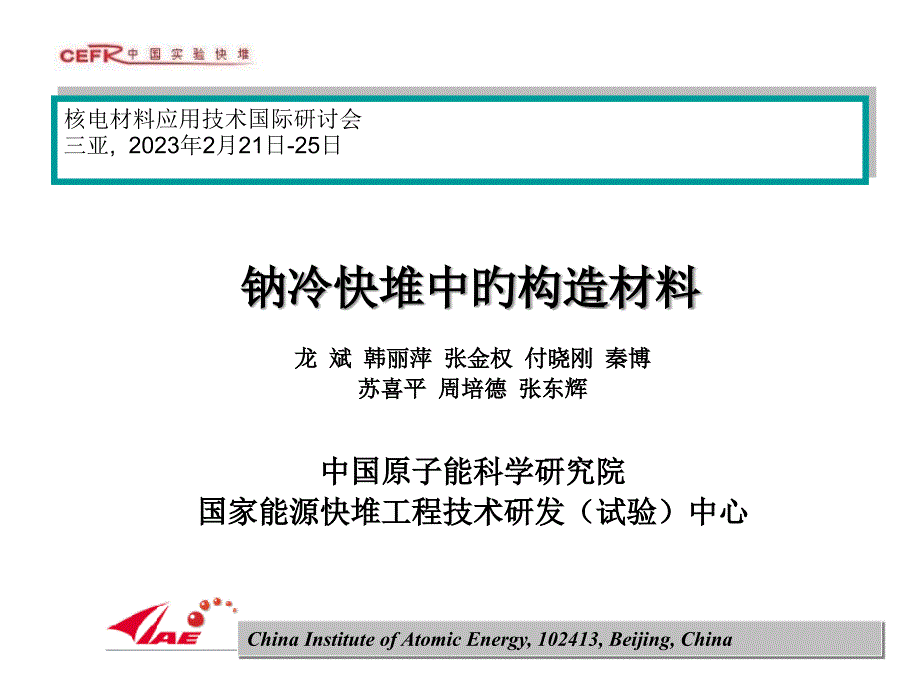 钠冷快堆中的结构材料全解_第1页