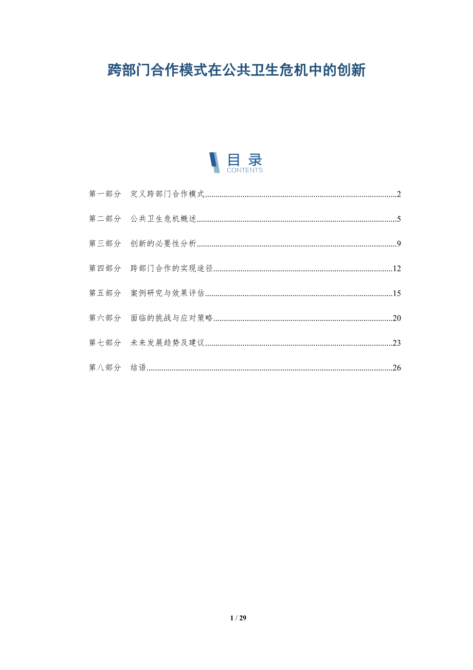 跨部门合作模式在公共卫生危机中的创新-全面剖析_第1页