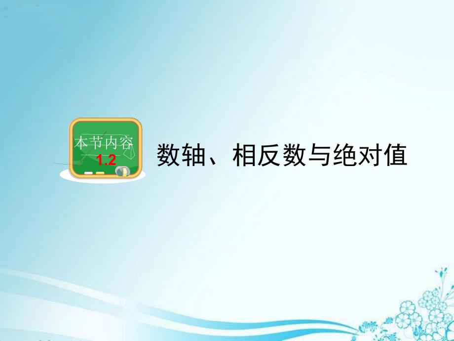 1.2.1数轴 (2)_第1页