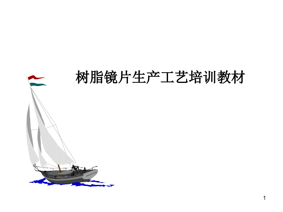 【培训课件】树脂镜片生产异与处理方法_第1页