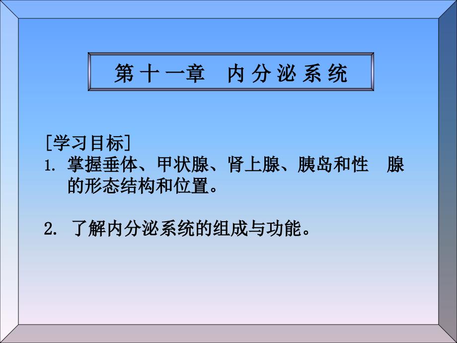 解剖学基础第十一章内分泌系统课件_第1页