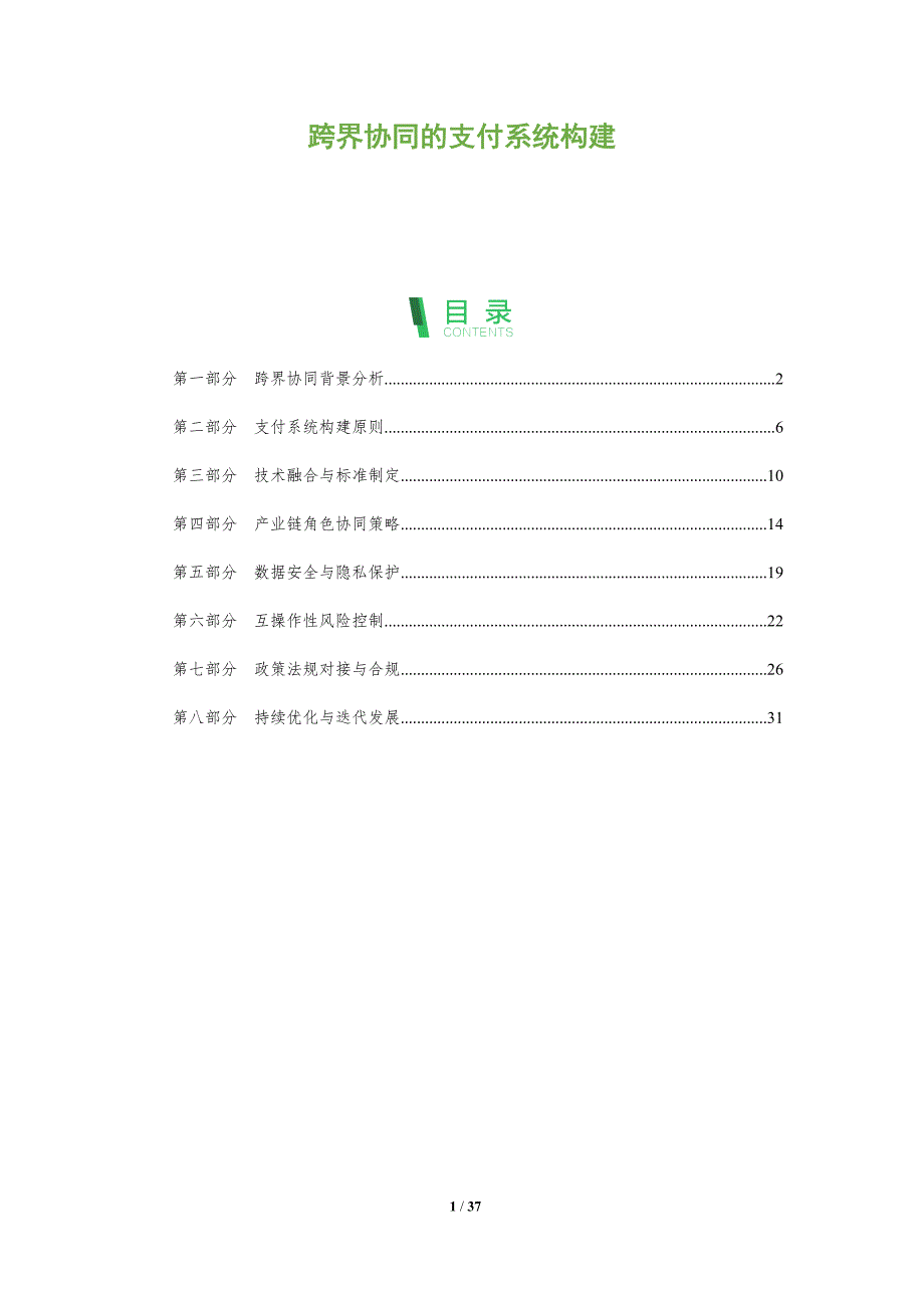 跨界协同的支付系统构建-全面剖析_第1页