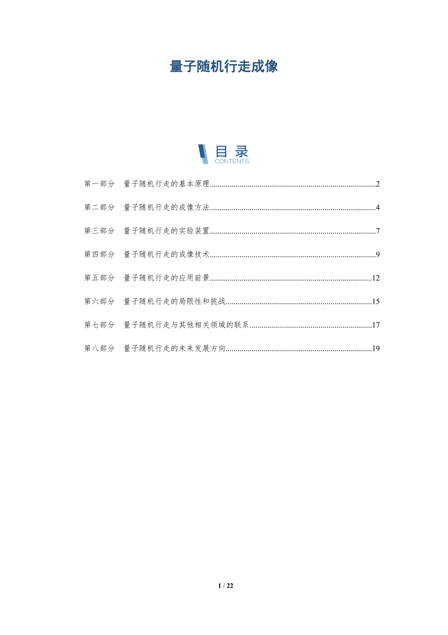 量子随机行走成像-全面剖析_第1页