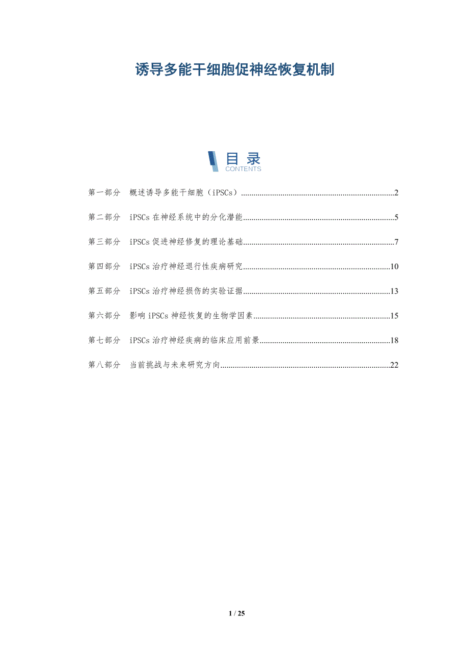 诱导多能干细胞促神经恢复机制-全面剖析_第1页
