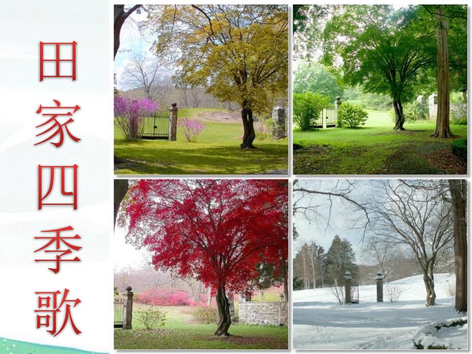 二年级上册语文课件-4《田家四季歌》人教部编版 (共24张PPT)_第1页