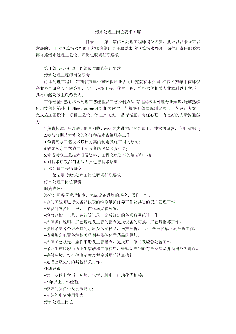 污水处理工岗位要求4篇_第1页