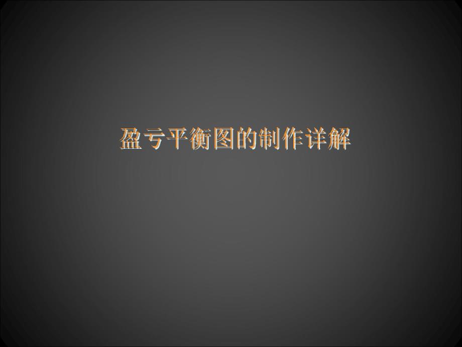 盈亏平衡图绘制方法_第1页