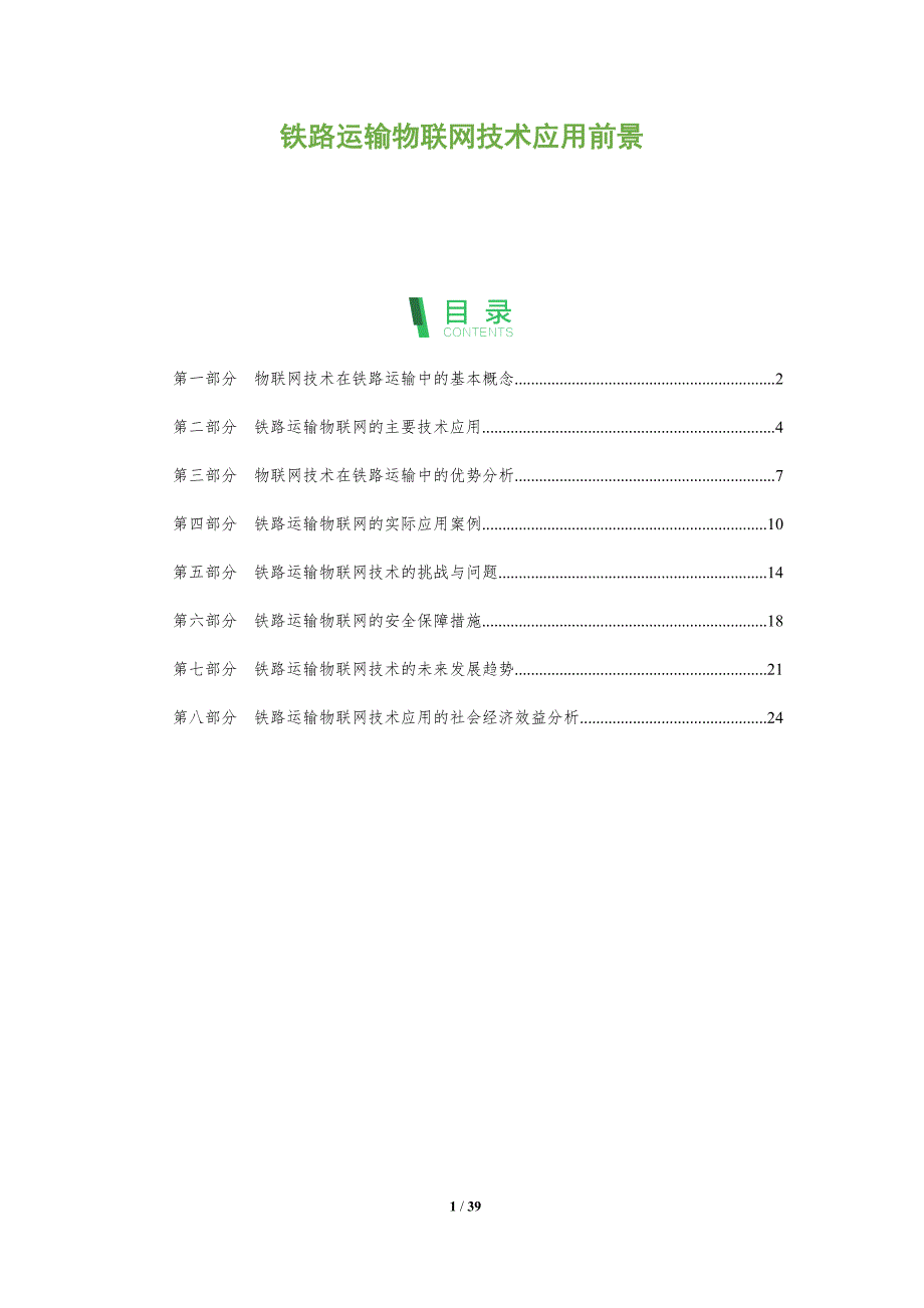 铁路运输物联网技术应用前景-全面剖析_第1页