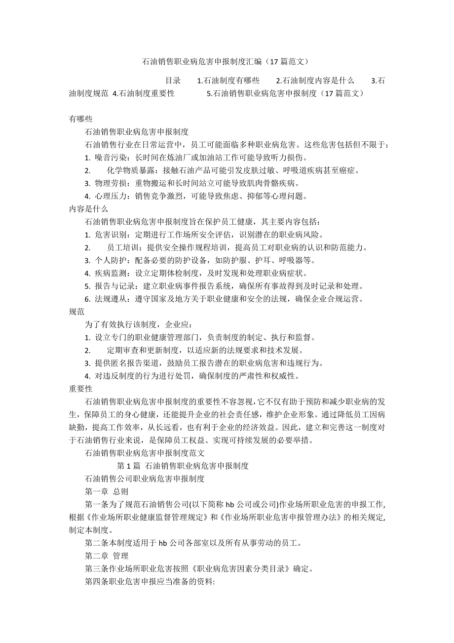 石油销售职业病危害申报制度汇编（17篇范文）_第1页