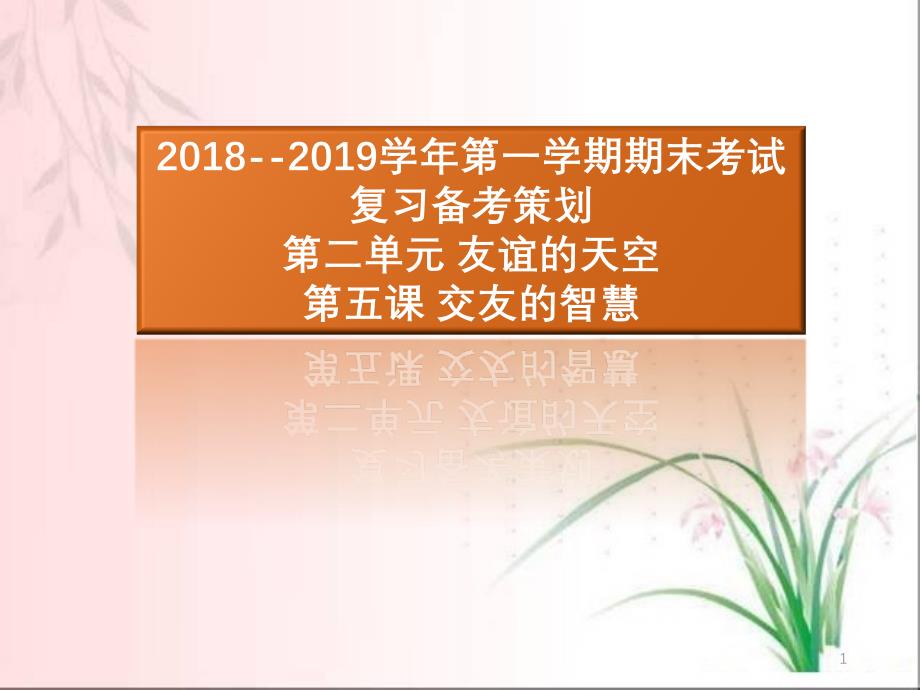 道德与法治部编版《交友的智慧》课件1_第1页