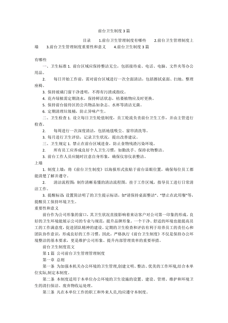 前台卫生制度3篇_第1页