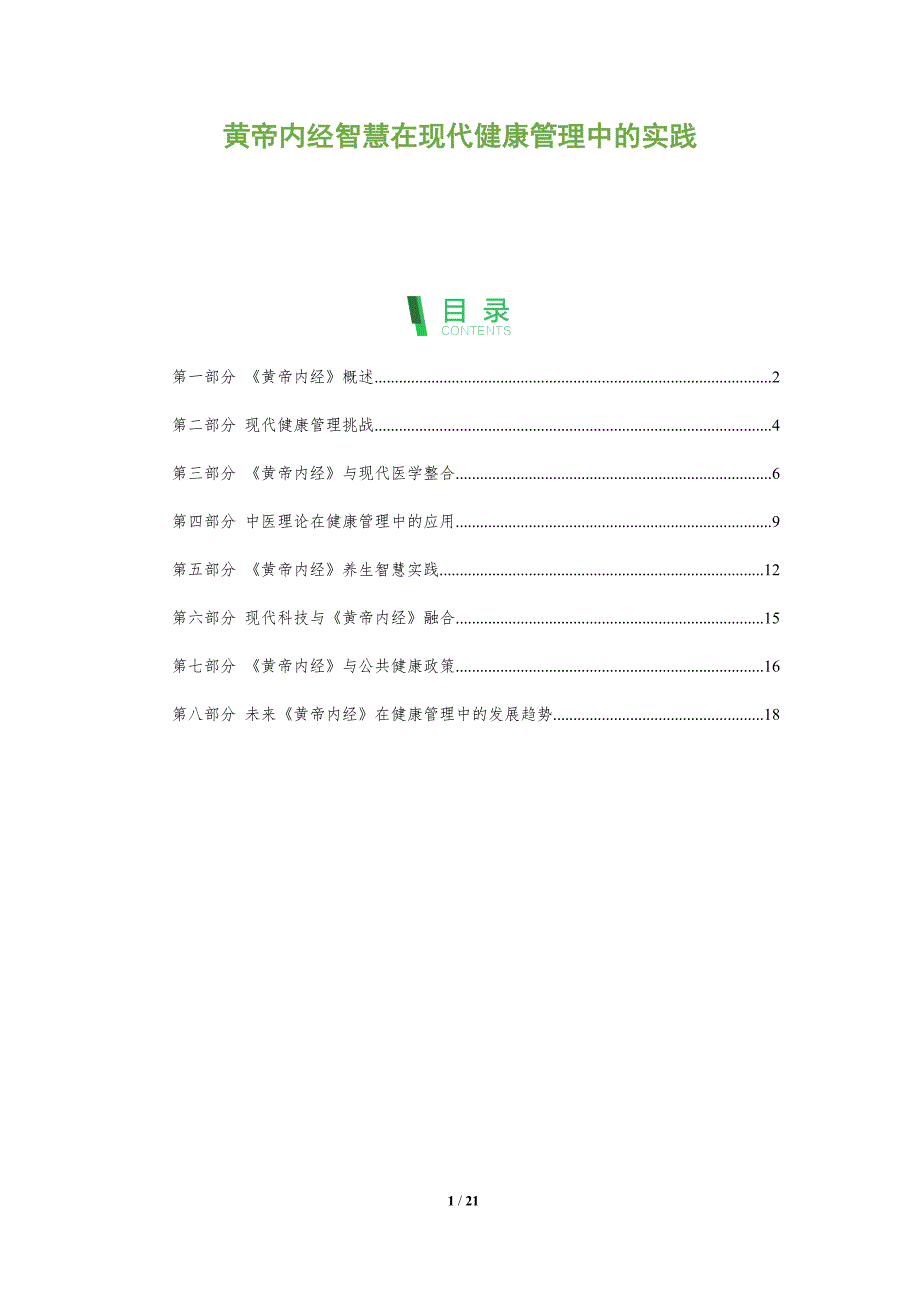 黄帝内经智慧在现代健康管理中的实践-全面剖析_第1页