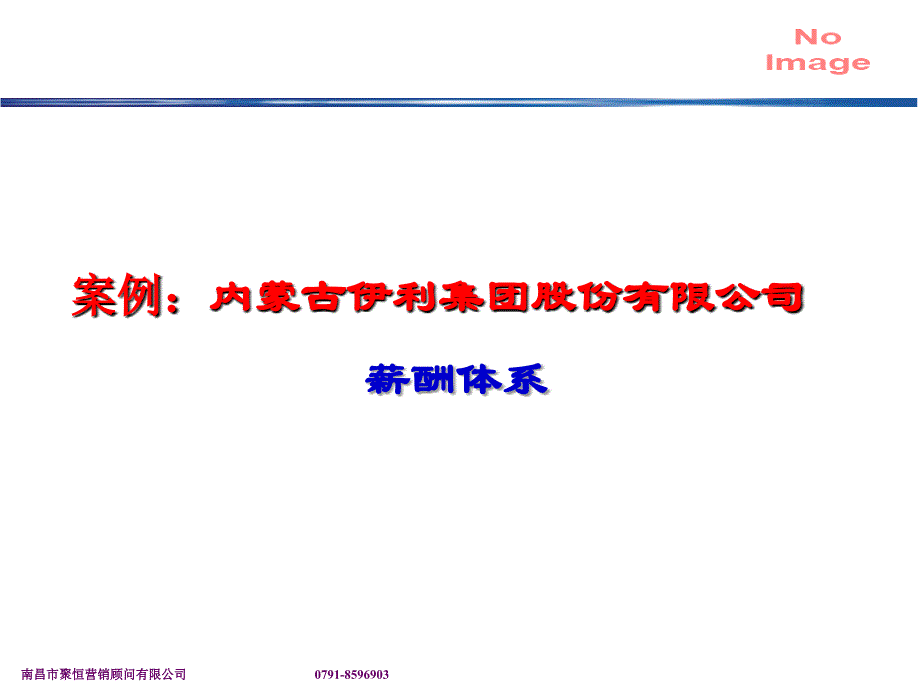 案例：伊利集团薪酬设计_第1页