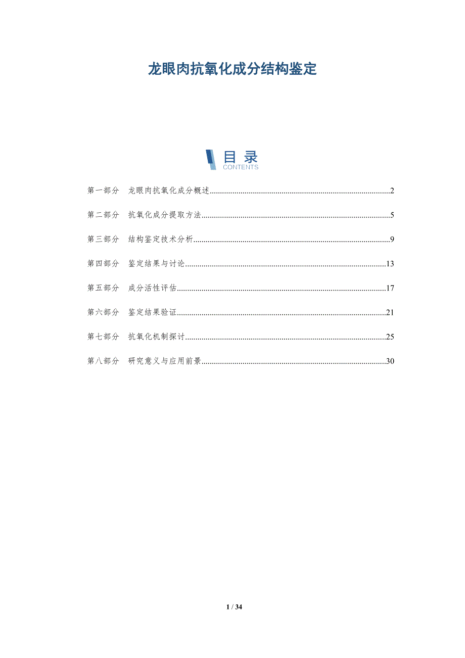 龙眼肉抗氧化成分结构鉴定-全面剖析_第1页