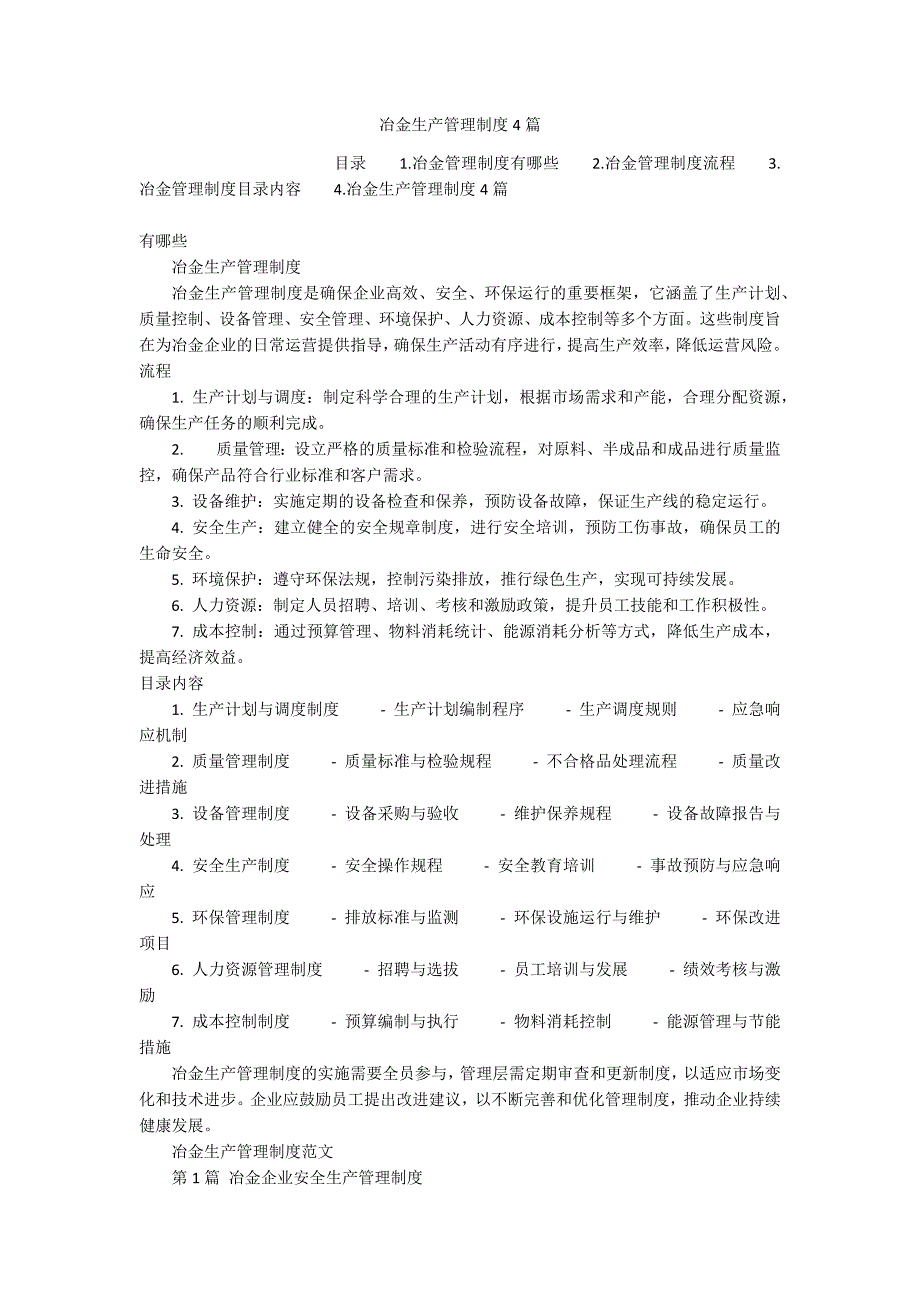 冶金生产管理制度4篇_第1页