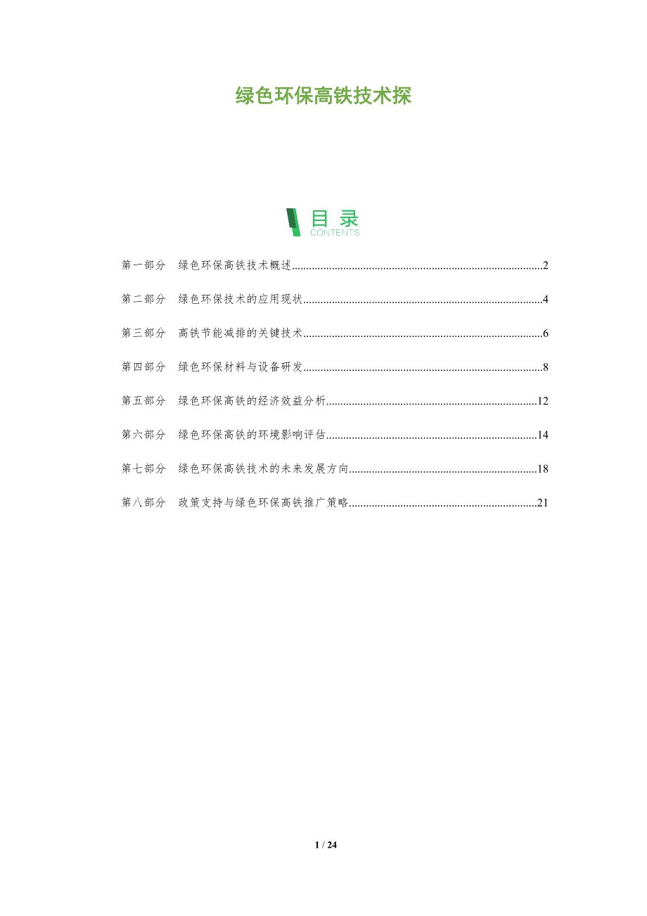 绿色环保高铁技术探-全面剖析_第1页