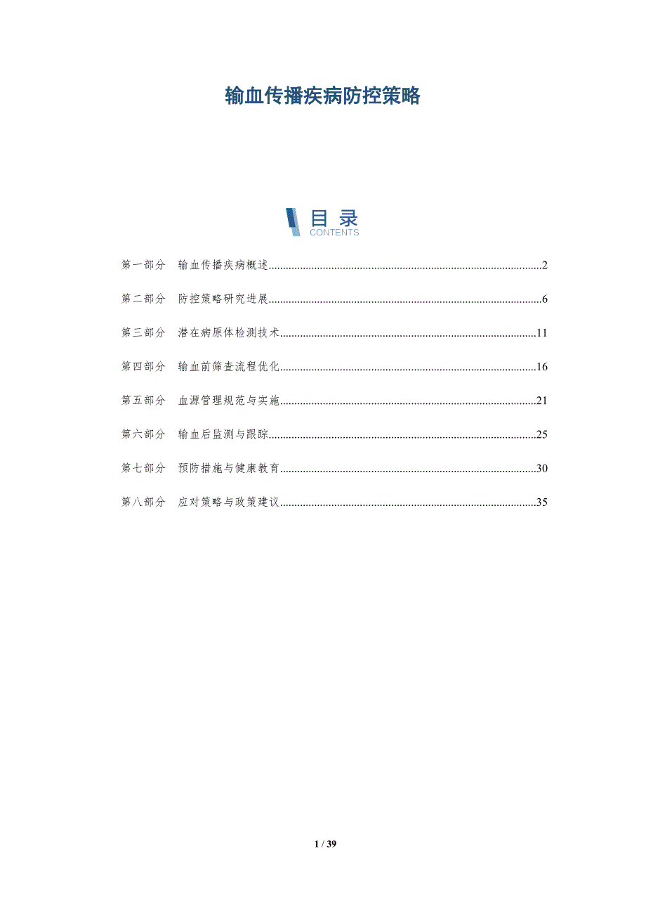 输血传播疾病防控策略-全面剖析_第1页