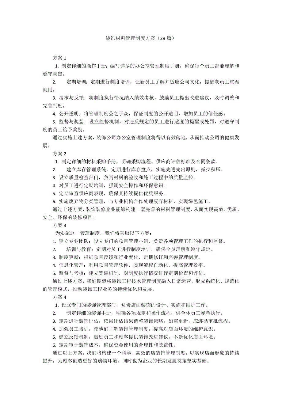 装饰材料管理制度方案（29篇）_第1页