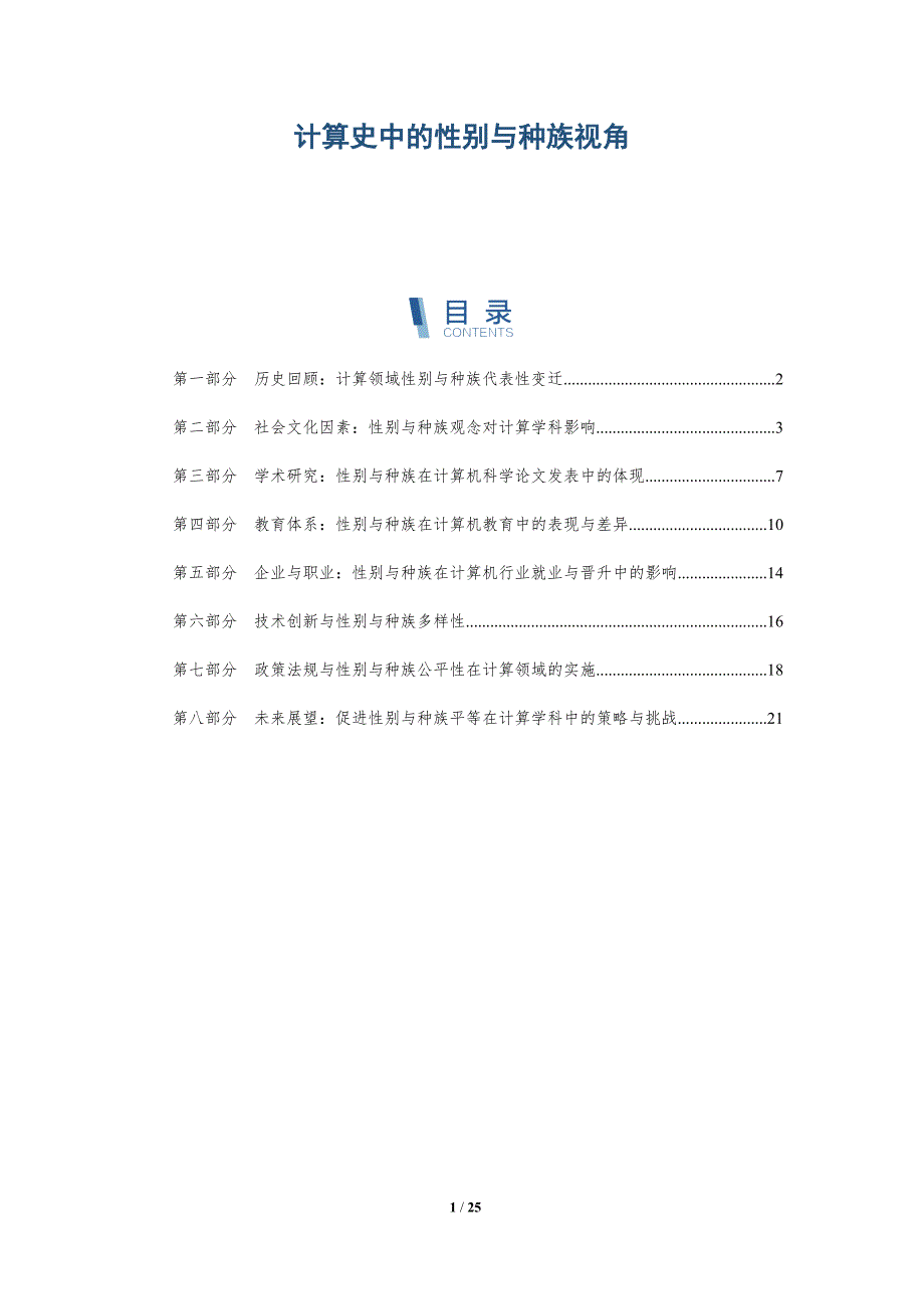 计算史中的性别与种族视角-全面剖析_第1页