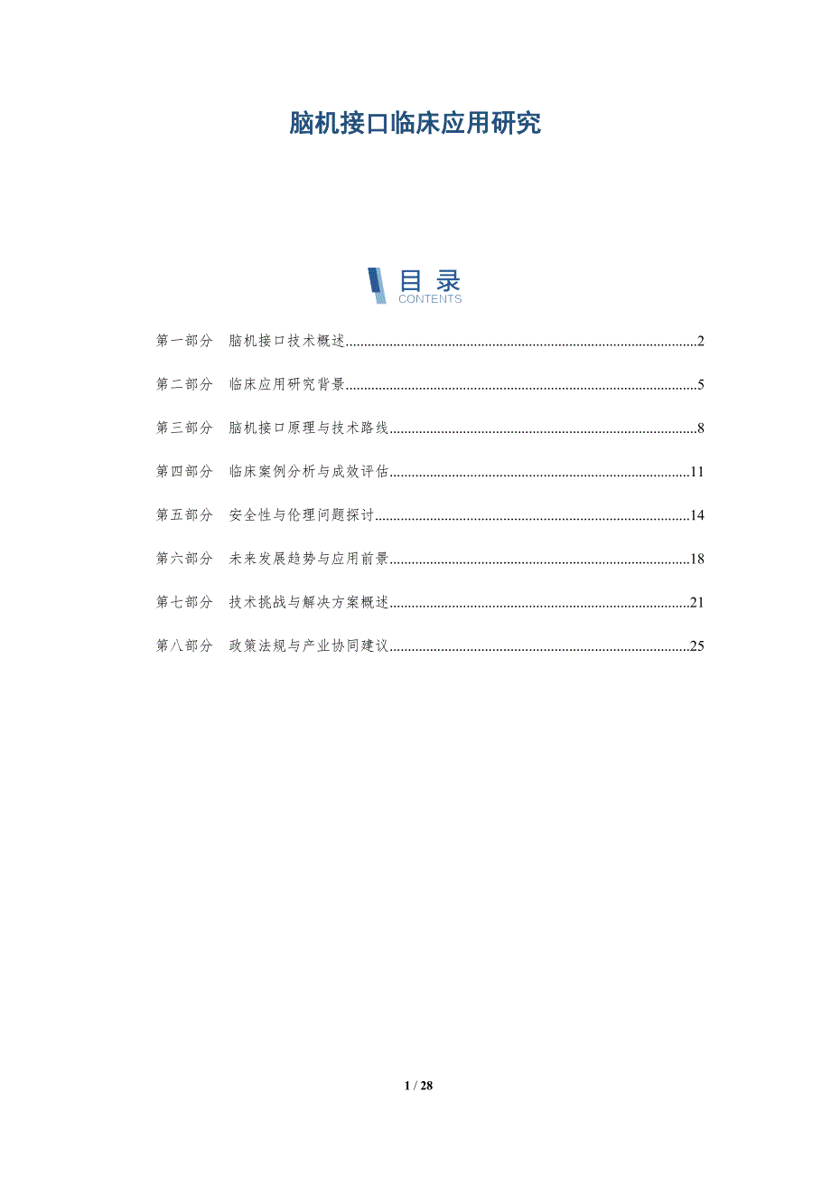脑机接口临床应用研究-全面剖析_第1页