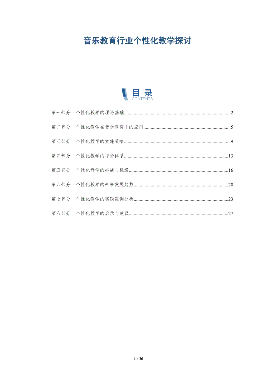 音乐教育行业个性化教学探讨-全面剖析_第1页