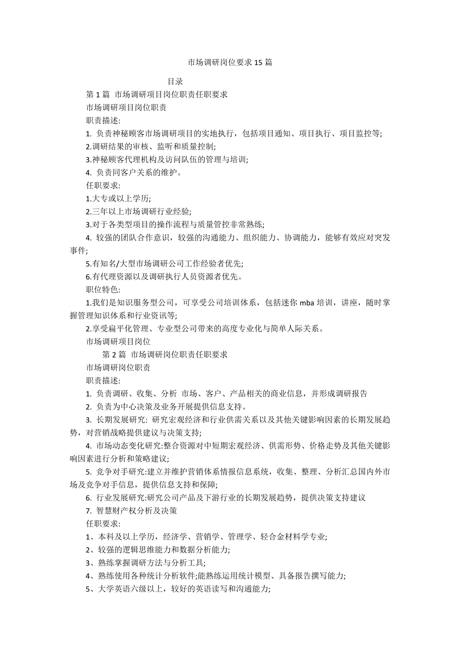 市场调研岗位要求15篇_第1页