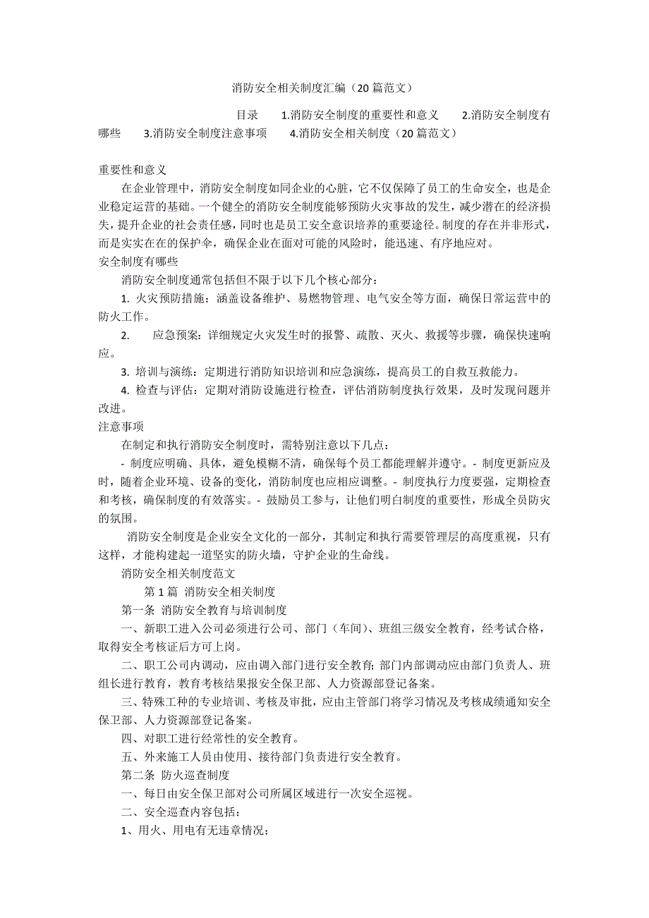 消防安全相关制度汇编（20篇范文）_第1页