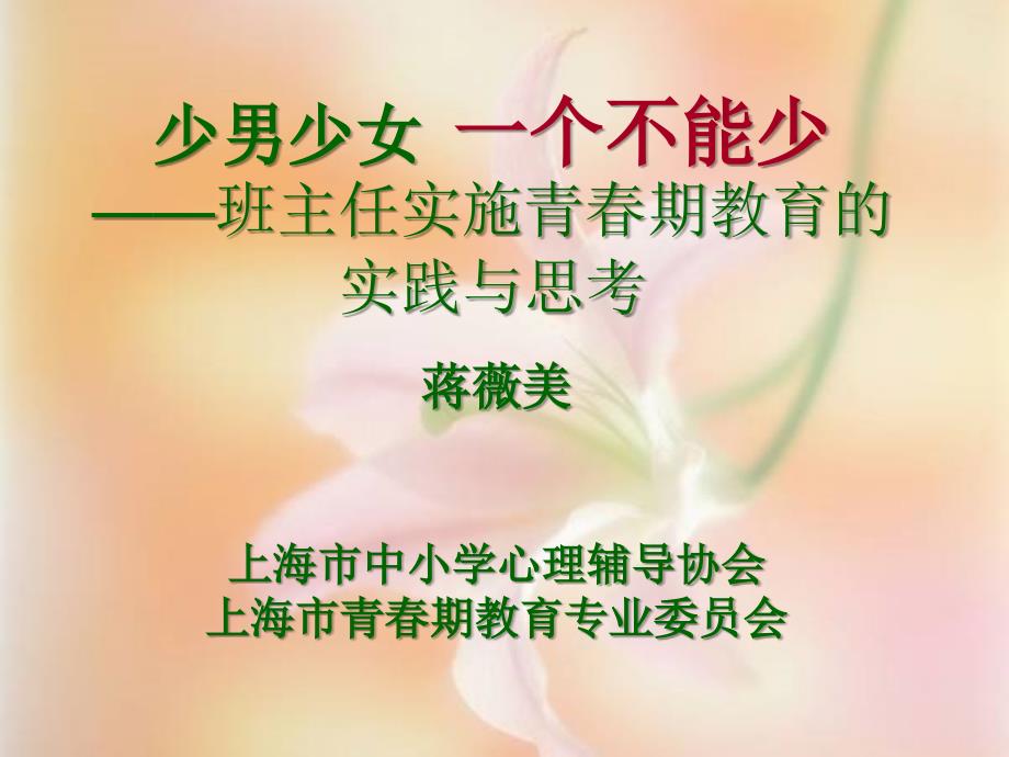 少男少女一个不能少—班主任实施青春期教育的实践与思考（哈尔滨班主任培训）_第1页