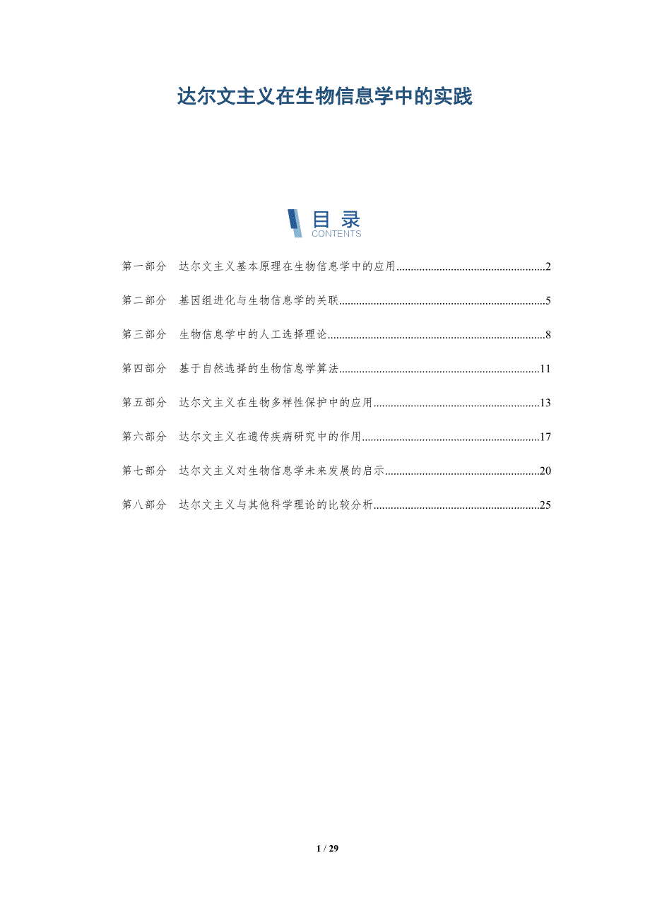 达尔文主义在生物信息学中的实践-全面剖析_第1页