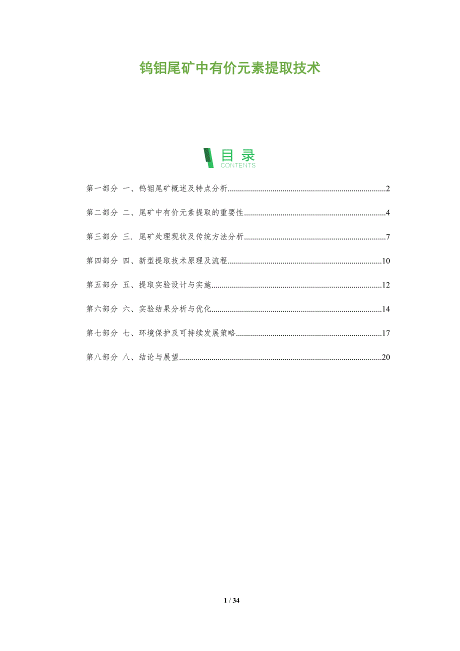 钨钼尾矿中有价元素提取技术-全面剖析_第1页