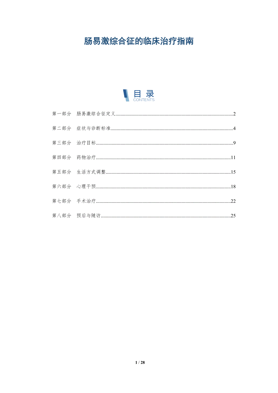 肠易激综合征的临床治疗指南-全面剖析_第1页