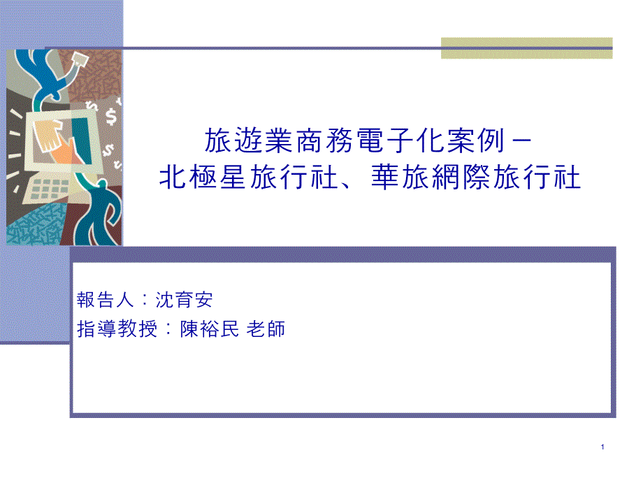 旅游业商务电子化案例-_第1页