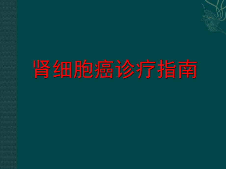 肾细胞癌诊疗指南课件_第1页