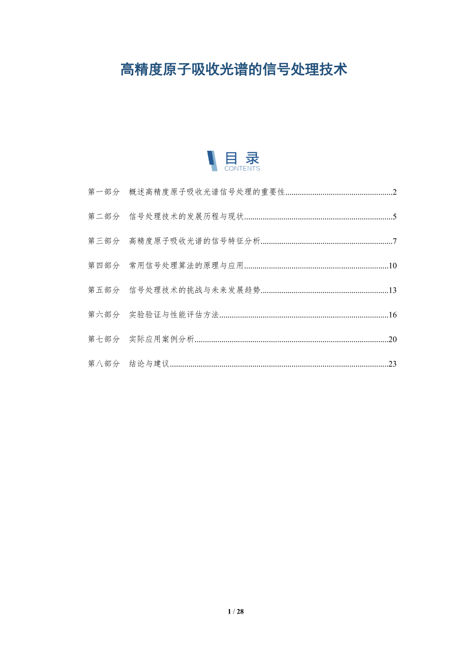 高精度原子吸收光谱的信号处理技术-全面剖析_第1页