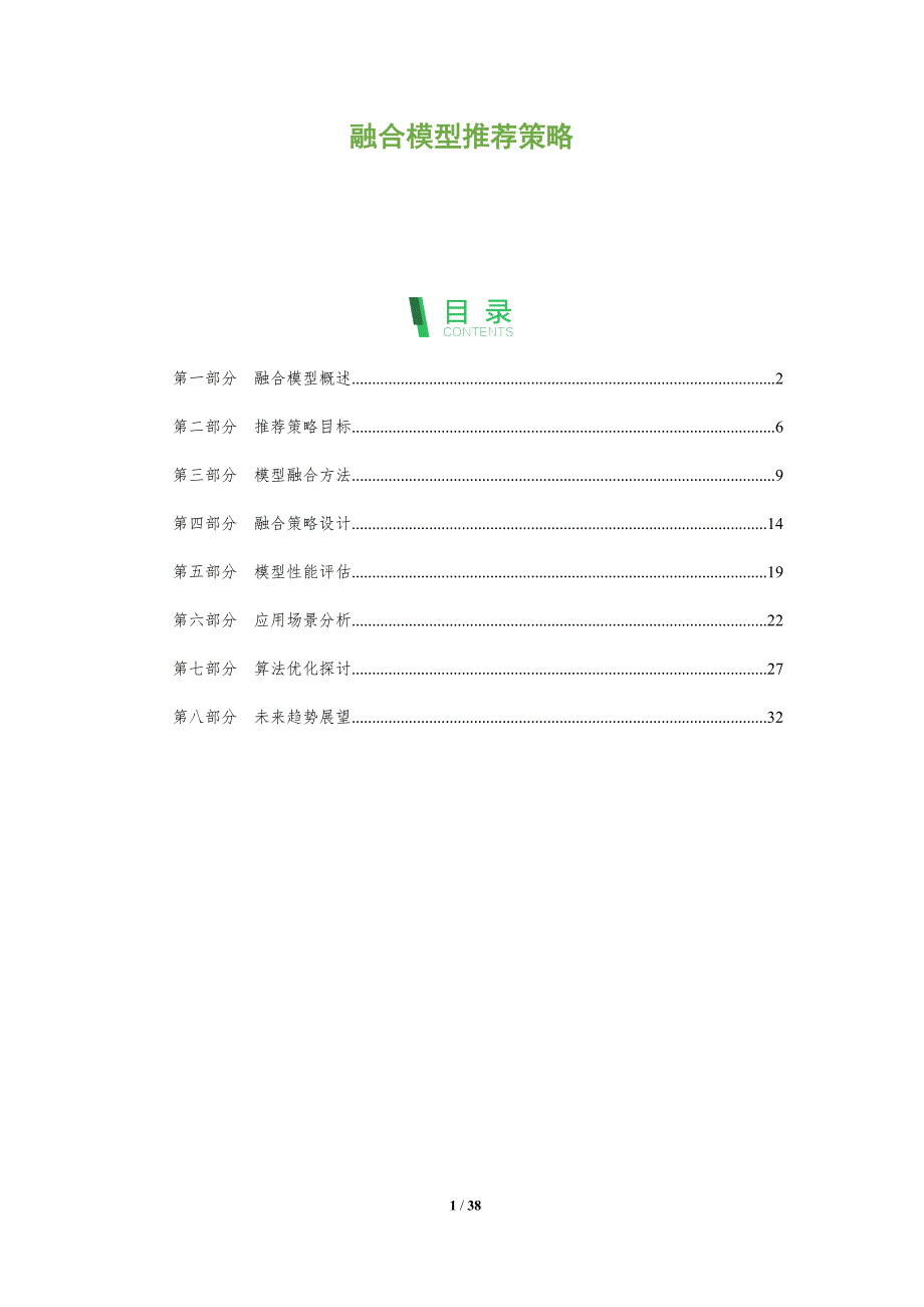 融合模型推荐策略-全面剖析_第1页