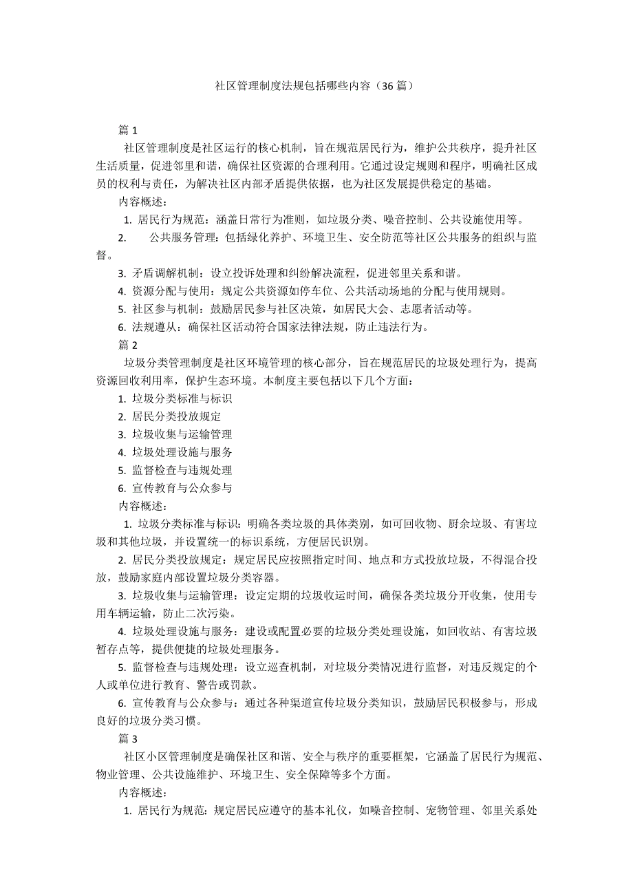 社区管理制度法规包括哪些内容（36篇）_第1页