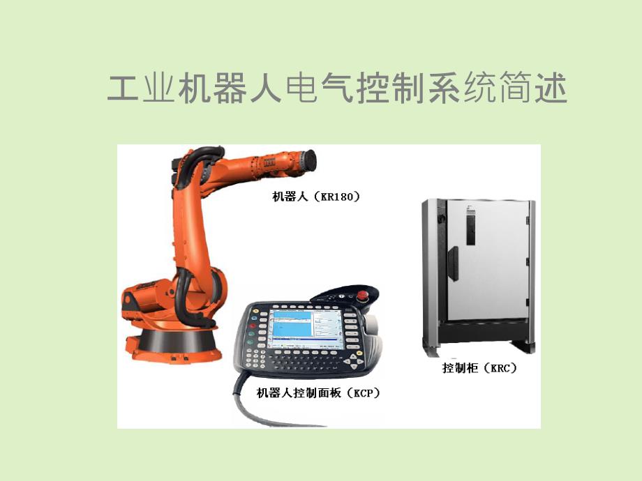 工业机器人电控ppt_第1页