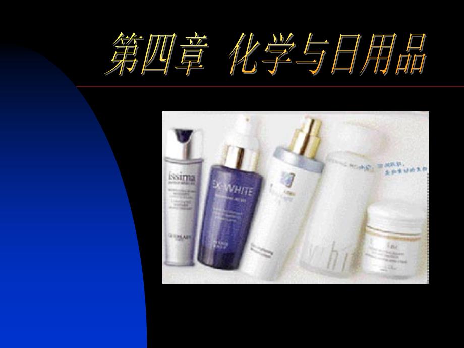 第四章化学与日用品_第1页