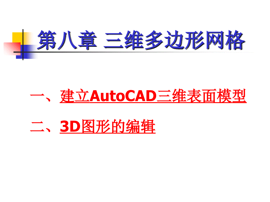 《维多边形网格》PPT课件_第1页