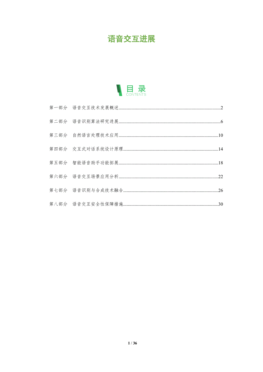 语音交互进展-全面剖析_第1页