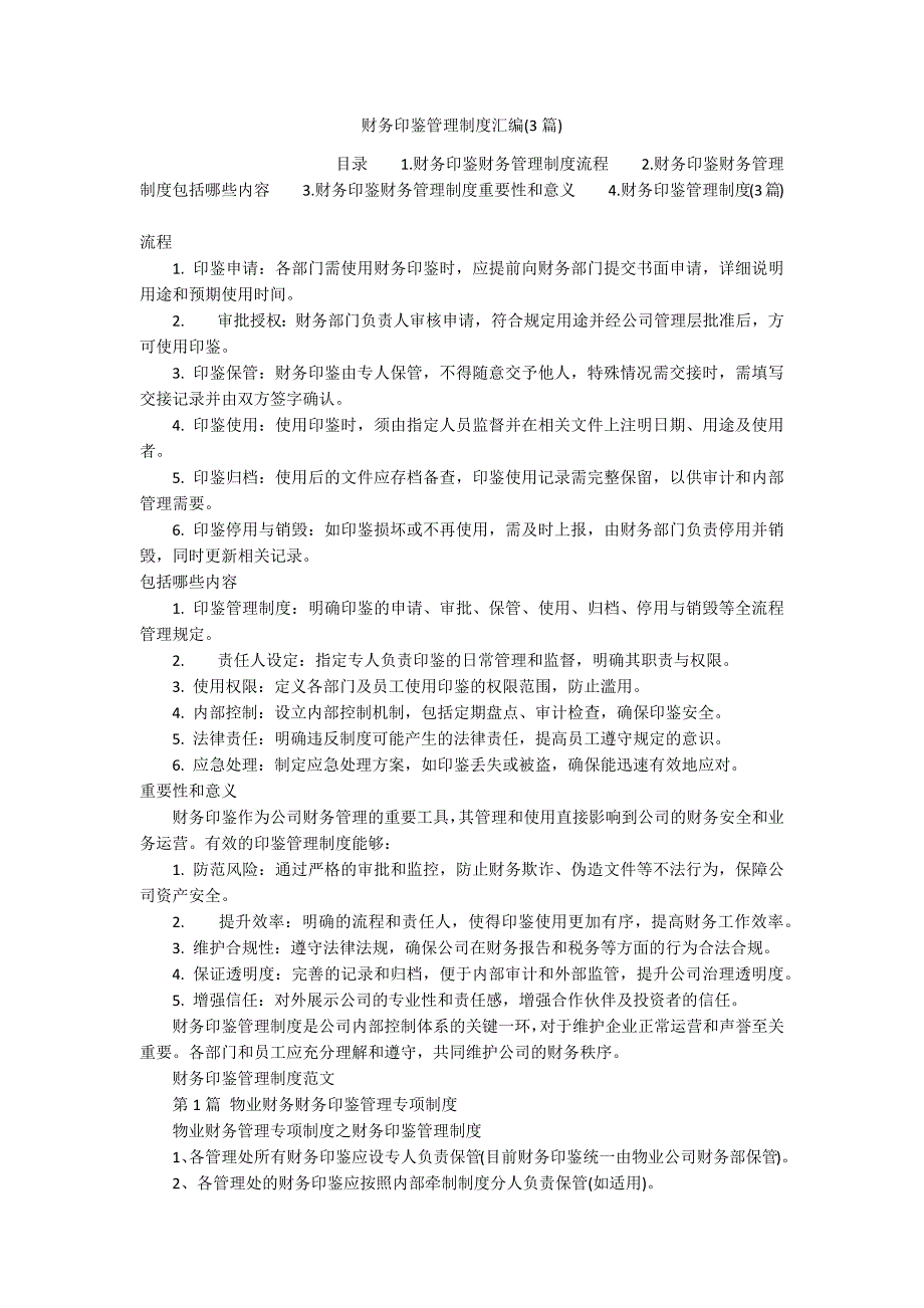 财务印鉴管理制度汇编(3篇)_第1页
