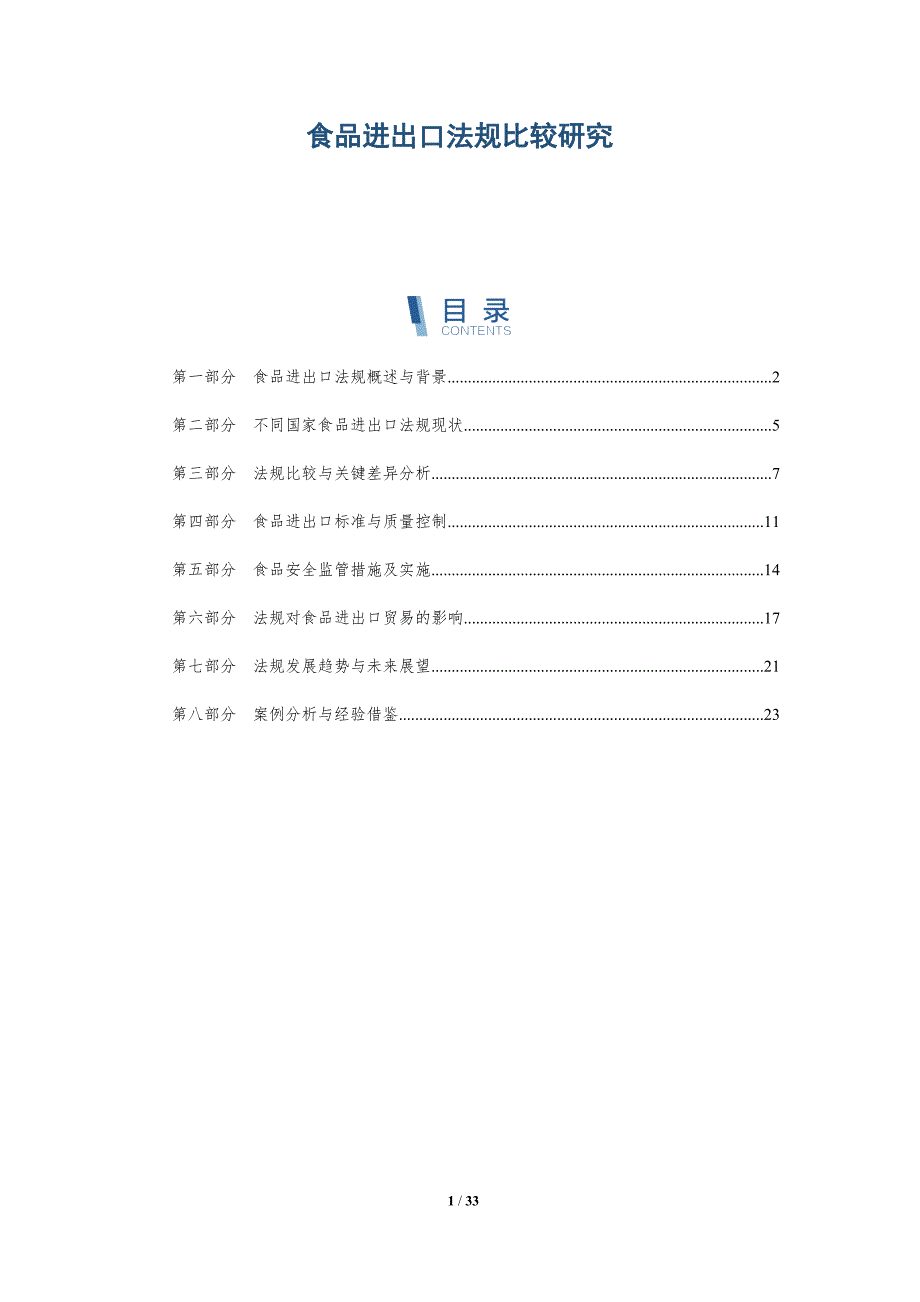 食品进出口法规比较研究-全面剖析_第1页