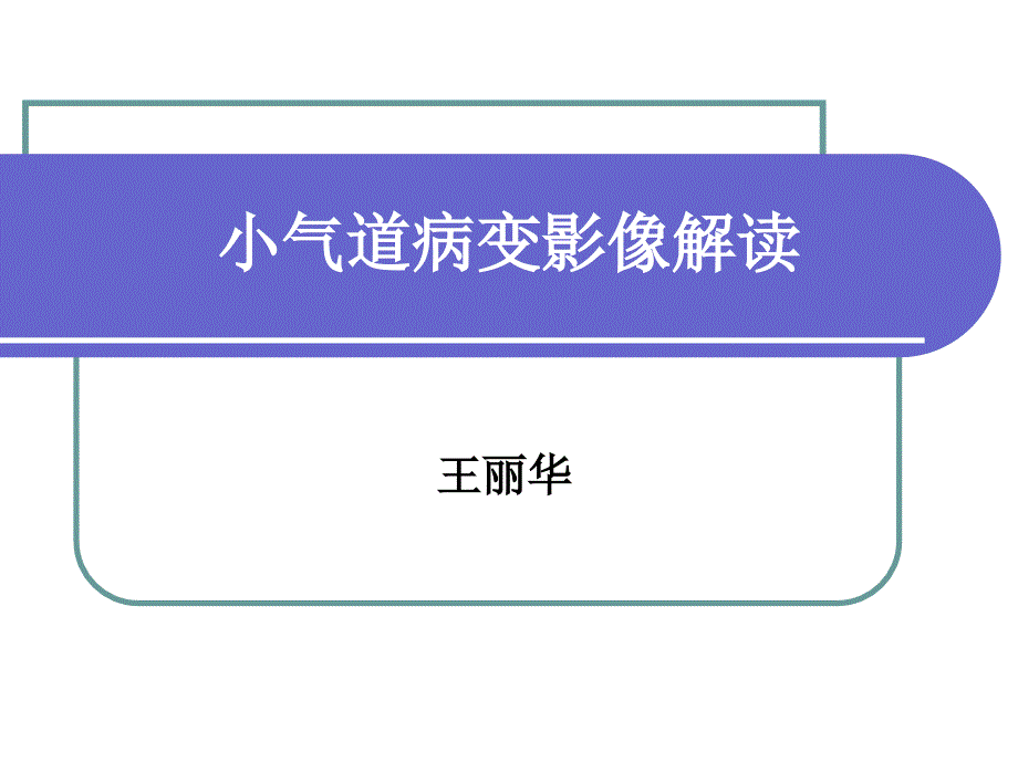 小气道病变影像解读课件_第1页