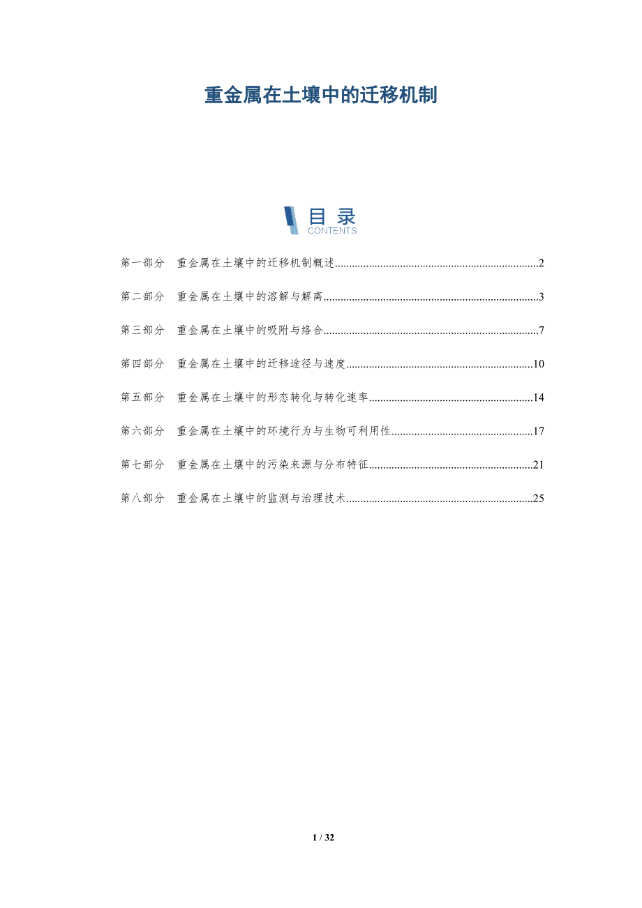 重金属在土壤中的迁移机制-全面剖析_第1页